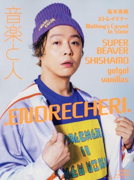 音楽と人 2024年5月号 (発売日2024年04月05日) 表紙
