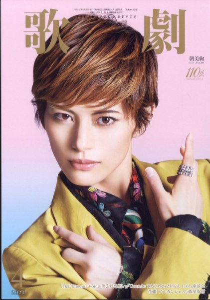 歌劇 2024年4月号 (発売日2024年04月05日) 表紙