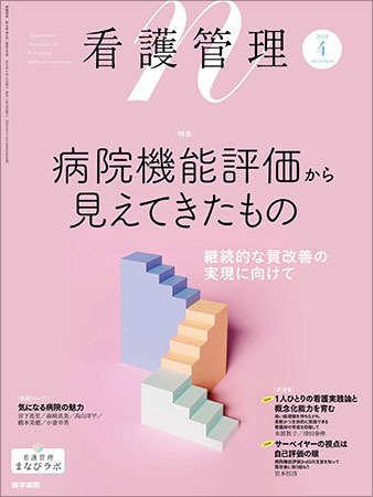 看護管理 Vol.34 No.4 (発売日2024年04月10日) 表紙