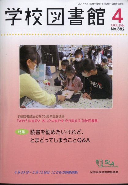 学校図書館 2024年4月号 (発売日2024年04月06日) 表紙