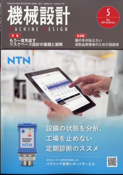 機械設計 2024年5月号 (発売日2024年04月10日) 表紙