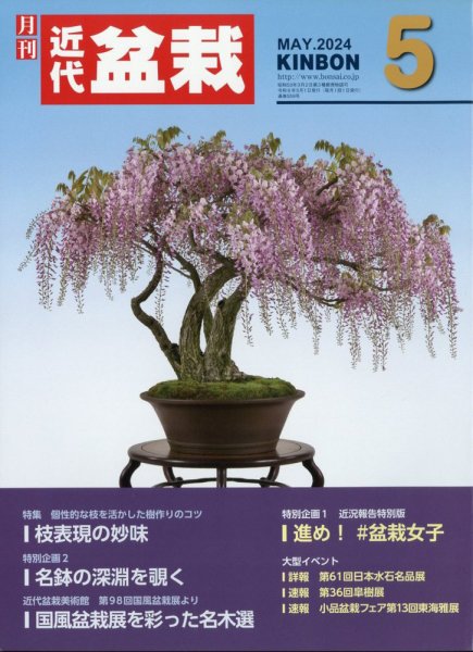 月刊 近代盆栽 2024年5月号 (発売日2024年04月04日) 表紙