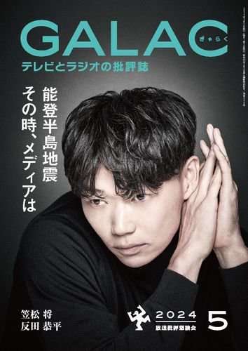 GALAC（ぎゃらく） 2024年5月号 (発売日2024年04月06日) 表紙