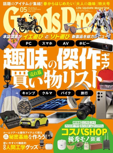 月刊GoodsPress（グッズプレス） 2024年5月号 (発売日2024年04月06日) 表紙