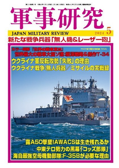 軍事研究 2024年5月号 (発売日2024年04月10日) 表紙
