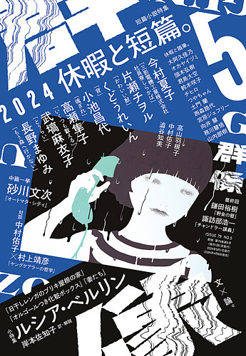 群像の最新号【2024年5月号 (発売日2024年04月06日)】| 雑誌/定期購読