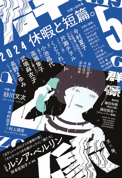 群像 2024年5月号 (発売日2024年04月06日) 表紙