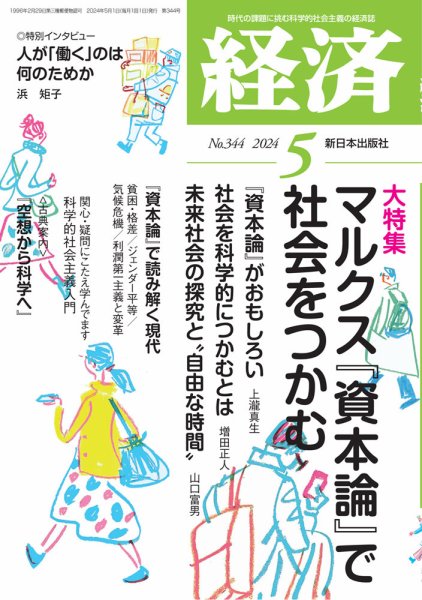 経済 2024年5月号 (発売日2024年04月08日) 表紙