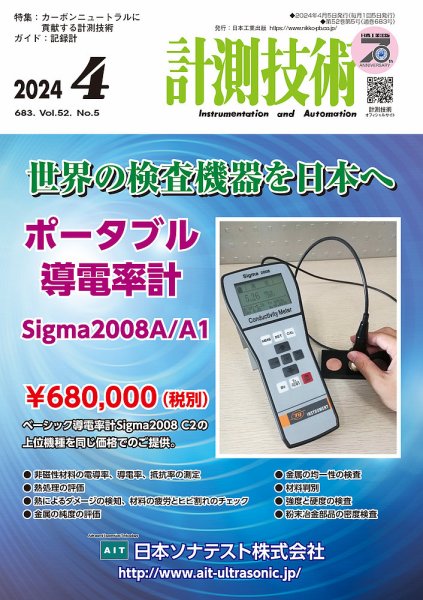 計測技術 2024年4月号 (発売日2024年04月05日) 表紙