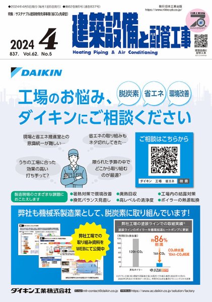 建築設備と配管工事 2024年4月号 (発売日2024年04月05日) 表紙