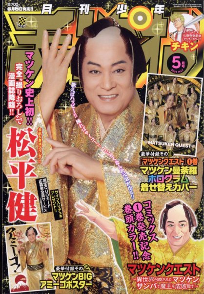 月刊 少年チャンピオン 2024年5月号 (発売日2024年04月06日) 表紙