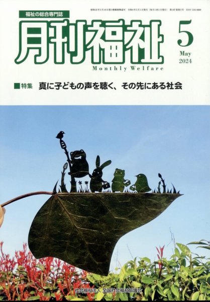 月刊福祉 2024年5月号 (発売日2024年04月11日) 表紙