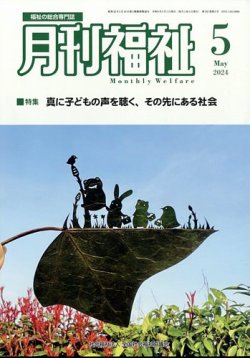月刊福祉 2024年5月号 (発売日2024年04月11日) 表紙