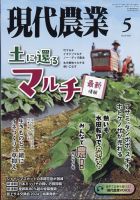 現代農業のバックナンバー | 雑誌/電子書籍/定期購読の予約はFujisan