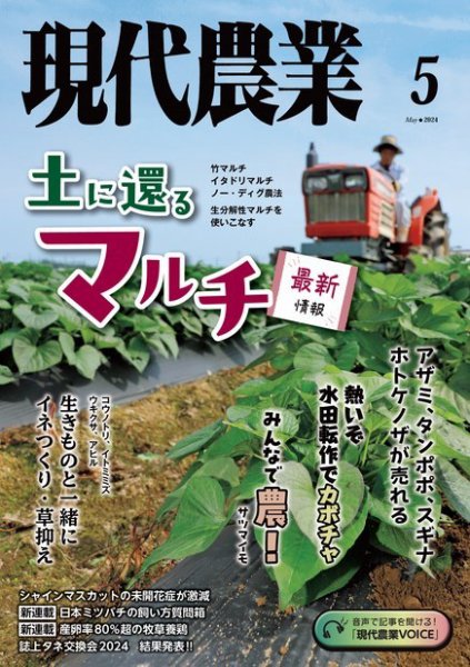 現代農業 2024年5月号 (発売日2024年04月05日) 表紙