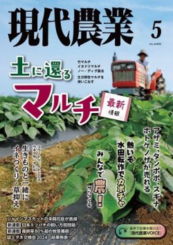 現代農業 2024年5月号 (発売日2024年04月05日) 表紙