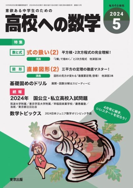高校への数学 2024年5月号 (発売日2024年04月04日) 表紙