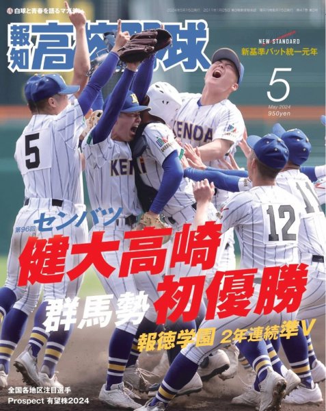 報知高校野球 2024年5月号 (発売日2024年04月06日) | 雑誌/定期購読の