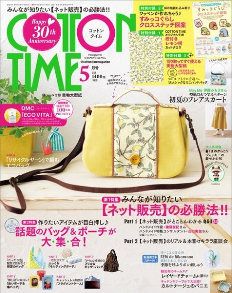 COTTON TIME（コットンタイム） 2024年5月号 (発売日2024年04月06日) 表紙