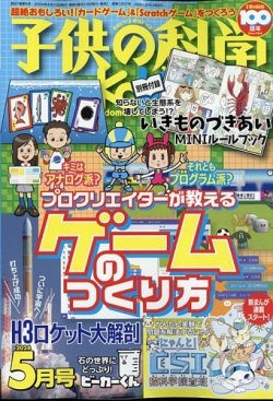 子供の科学の最新号【2024年5月号 (発売日2024年04月10日)】| 雑誌