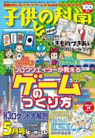 子供の科学 2024年5月号 (発売日2024年04月10日) 表紙