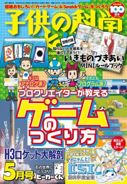 子供の科学 2024年5月号 (発売日2024年04月10日) 表紙