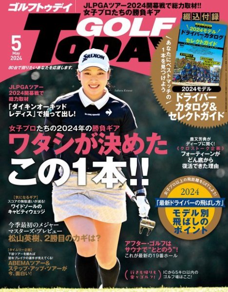 GOLF TODAY (ゴルフトゥデイ) 2024年5月号 (発売日2024年04月05日) 表紙