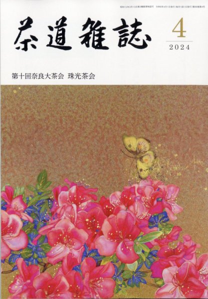 茶道雑誌 2024年4月号 (発売日2024年04月03日) 表紙