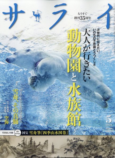 サライ 2024年5月号 (発売日2024年04月09日) 表紙