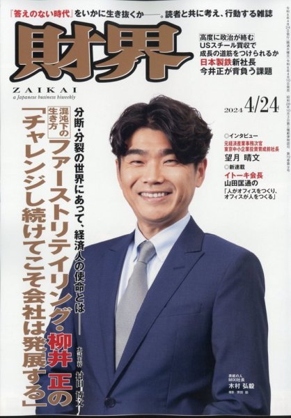 財界 2024年4/24号 (発売日2024年04月10日) 表紙