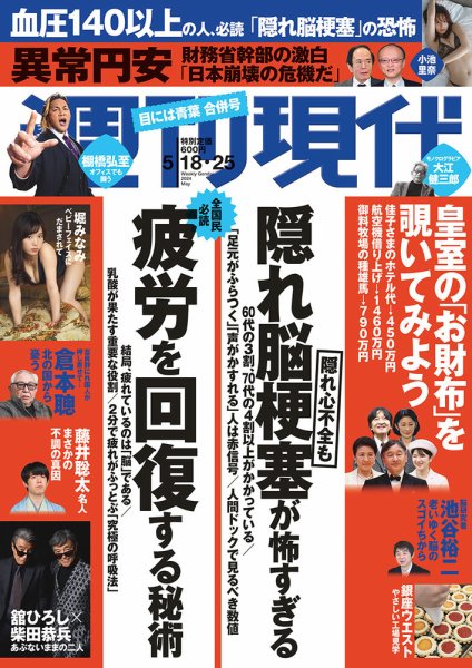 週刊現代 2024年5月18日・25日号 (発売日2024年05月13日) 表紙