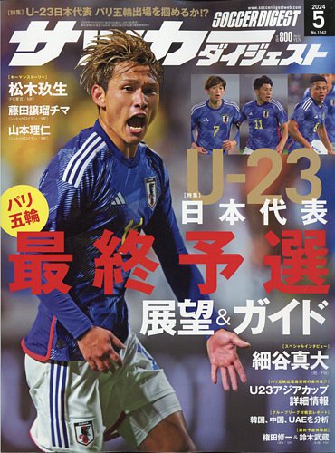 サッカーダイジェストの最新号【2024年5月号 (発売日2024年04月10日 