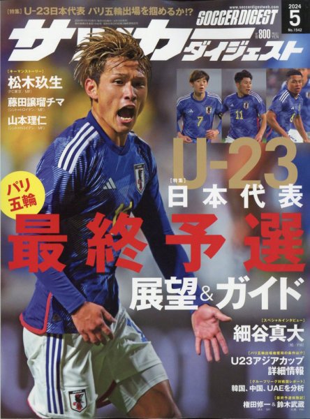 サッカーダイジェスト 2024年5月号 (発売日2024年04月10日) | 雑誌