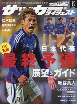 サッカーダイジェストの最新号【2024年5月号 (発売日2024年04月10日