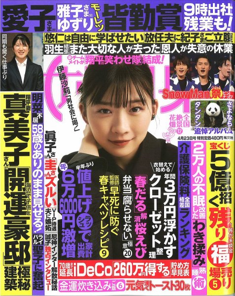 週刊女性自身 2024年4/23号 (発売日2024年04月09日) 表紙