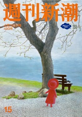 週刊新潮 2024年4/11号 (発売日2024年04月04日) 表紙