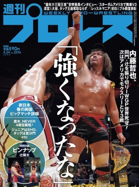 週刊プロレス 2024年4/24号 (発売日2024年04月10日) | 雑誌/電子書籍 週刊プロレス 2024年4/24号 (発売日2024年04月10日) | 雑誌/電子書籍