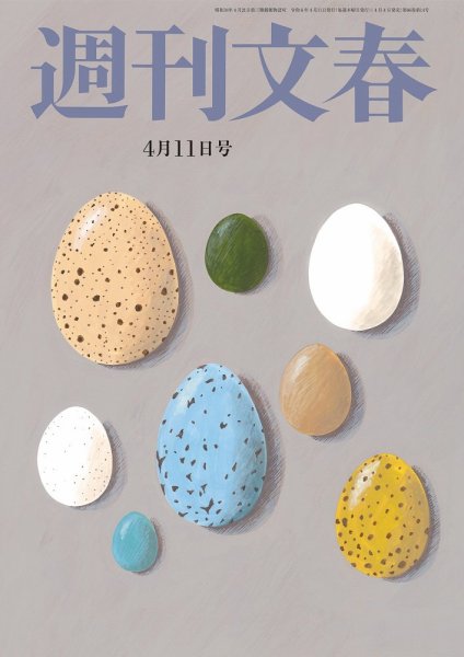 週刊文春 4月11日号 (発売日2024年04月04日) 表紙