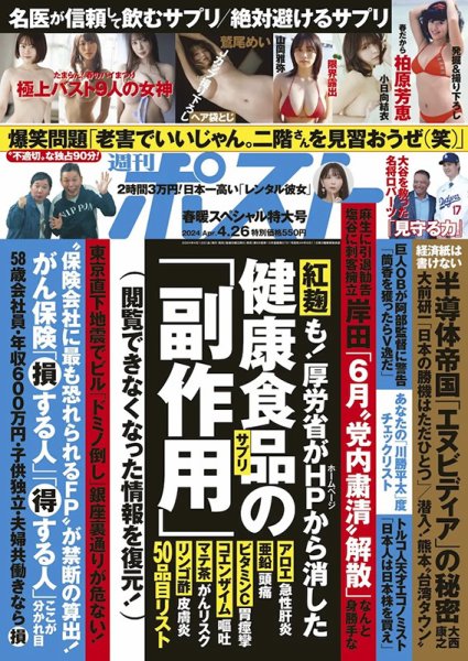 週刊ポスト 2024年4月26日号 (発売日2024年04月12日) 表紙