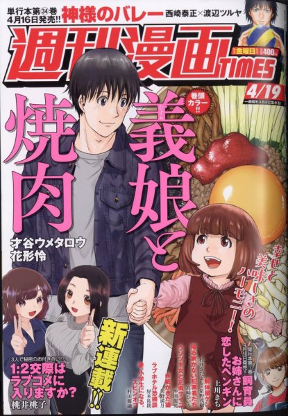 週刊 漫画TIMES (タイムス) 2024年4/19号 (発売日2024年04月05日) 表紙