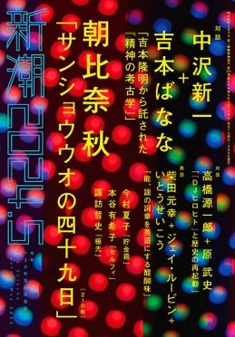 新潮 2024年5月号 (発売日2024年04月06日) 表紙