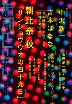 小説新潮 2024年05月号 | 小説新潮編集部 |本 | 通販 | Amazon