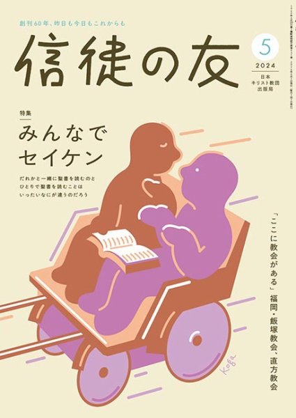 信徒の友 5月号 (発売日2024年04月10日) 表紙