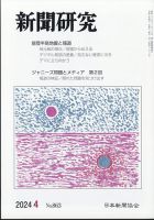 新聞研究 2024年4月号 表紙