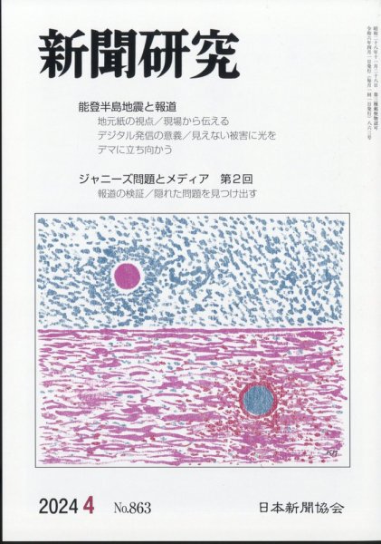 新聞研究 2024年4月号 (発売日2024年04月03日) 表紙