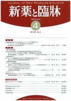 新薬と臨牀 2024/04/10 (発売日2024年04月10日) 表紙