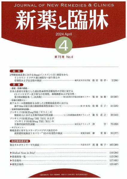 新薬と臨牀 2024/04/10 (発売日2024年04月10日) 表紙