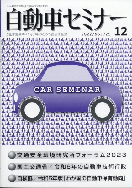 自動車セミナー 2022年12月号 (発売日2024年04月24日) 表紙