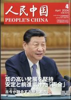 人民中国 2024年4月号 (発売日2024年04月09日)