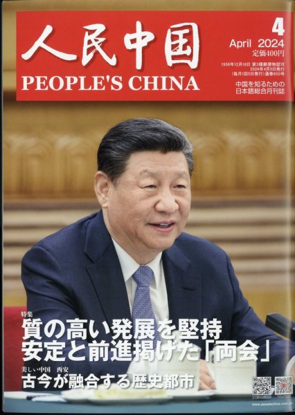 人民中国 2024年4月号 (発売日2024年04月09日) 表紙